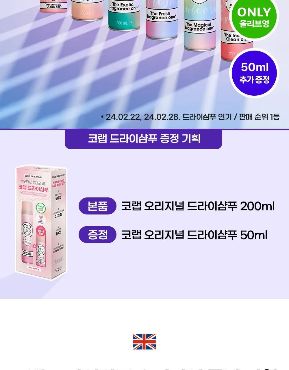 [단독] 코랩 드라이샴푸 오리지널 200ml+50ml 증정기획 상세페이지 5